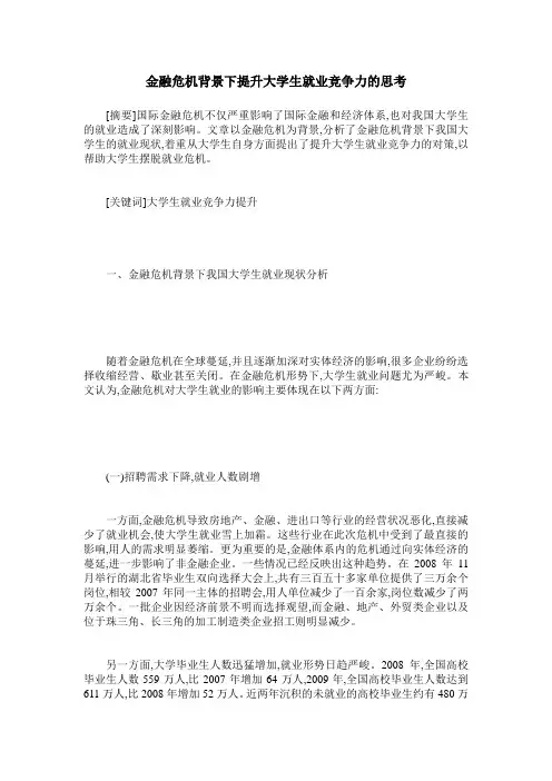 金融危机背景下提升大学生就业竞争力的思考