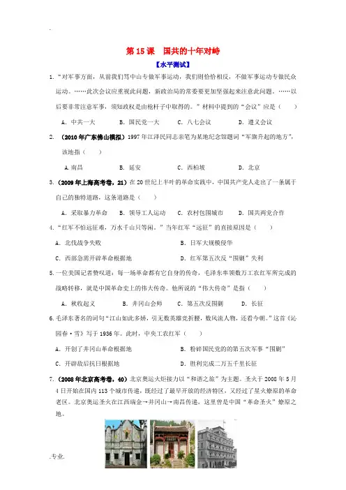 历史新人教版必修1课时作业：国共的十年对峙
