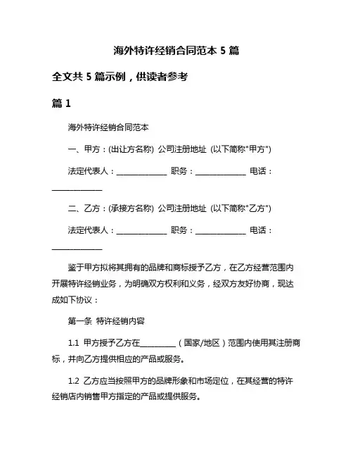 海外特许经销合同范本5篇