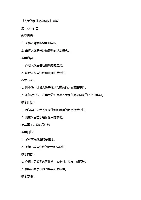 《人类的居住地和聚落》教案