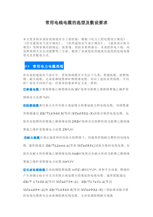 常用电线电缆的选型及敷设要求