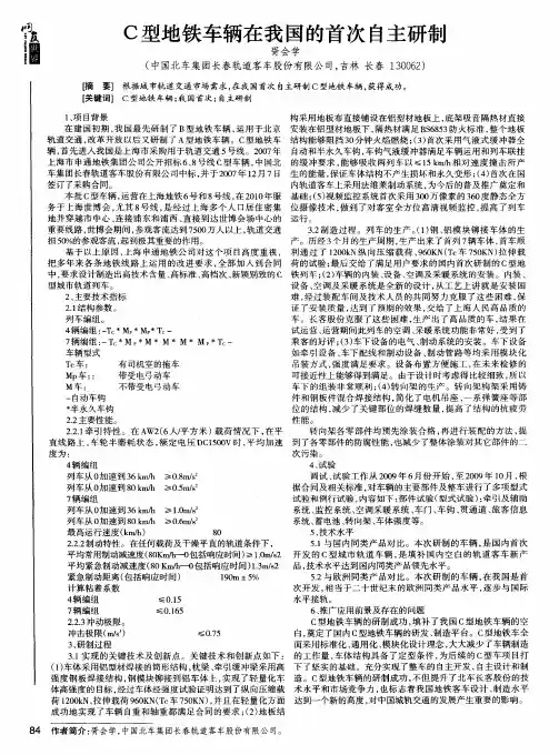 C型地铁车辆在我国的首次自主研制