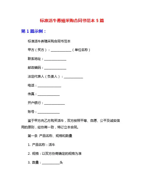 标准活牛养殖采购合同书范本5篇
