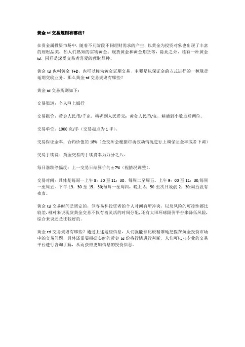 黄金td交易规则有哪些？