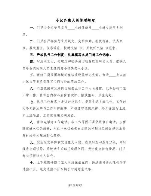 小区外来人员管理规定(3篇)
