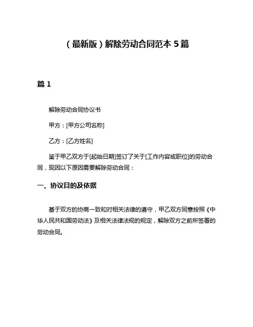 (最新版)解除劳动合同范本5篇