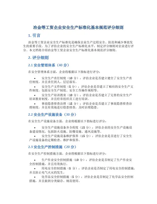 冶金等工贸企业安全生产标准化基本规范评分细则