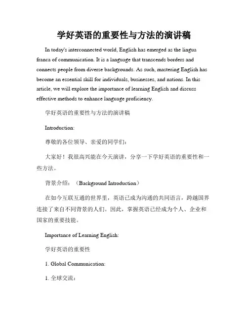学好英语的重要性与方法的演讲稿