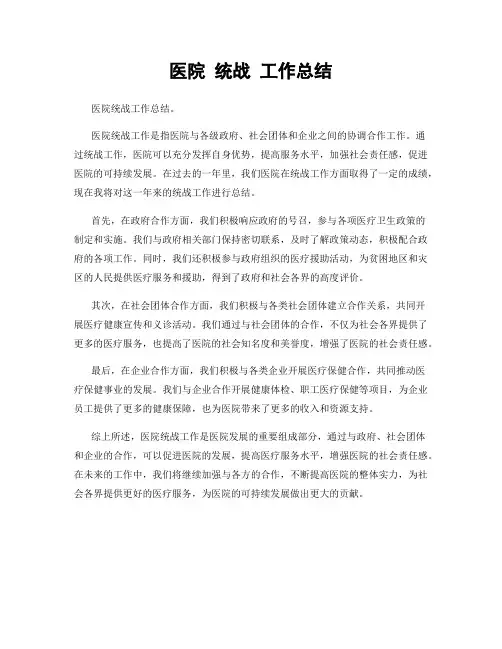 医院 统战 工作总结