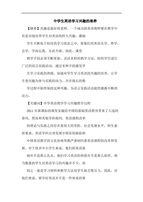 中学生英语学习兴趣培养论文