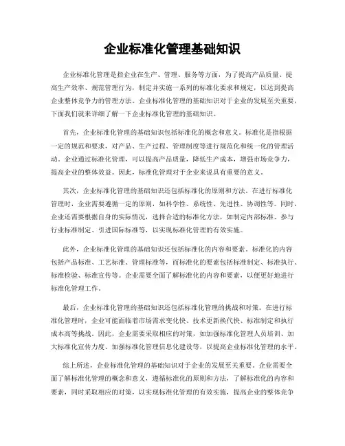 企业标准化管理基础知识