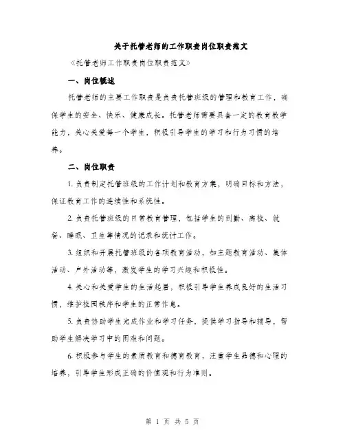 关于托管老师的工作职责岗位职责范文（二篇）
