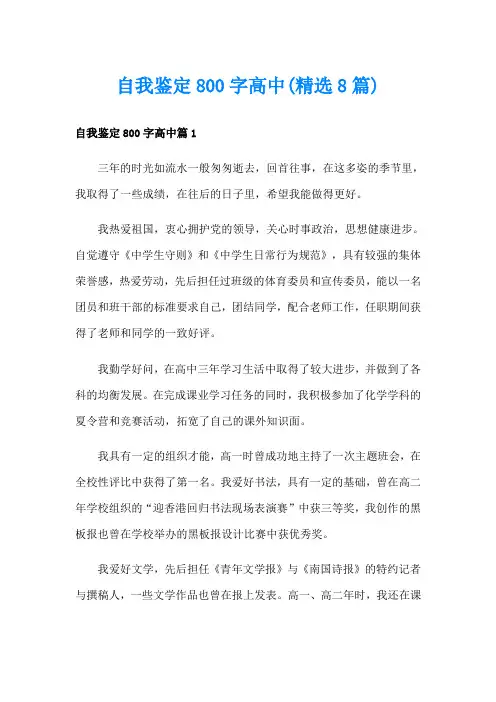 自我鉴定800字高中(精选8篇)