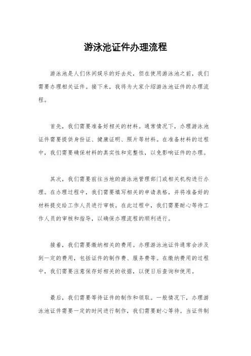 游泳池证件办理流程