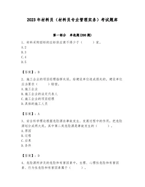 2023年材料员(材料员专业管理实务)考试题库附答案【典型题】