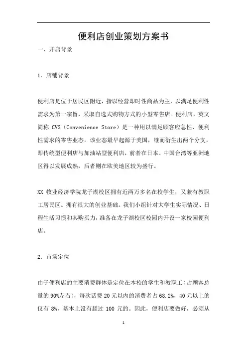 便利店创业策划方案书
