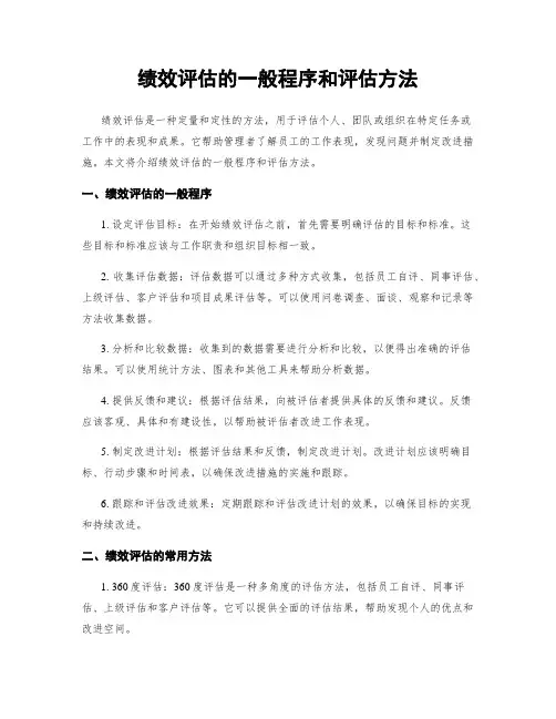 绩效评估的一般程序和评估方法