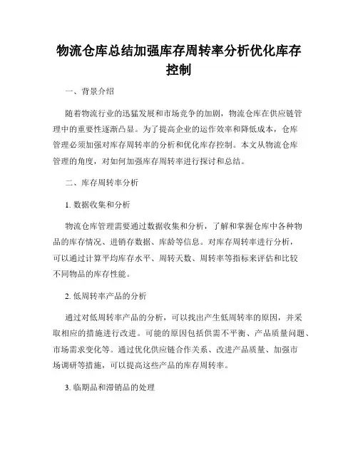 物流仓库总结加强库存周转率分析优化库存控制