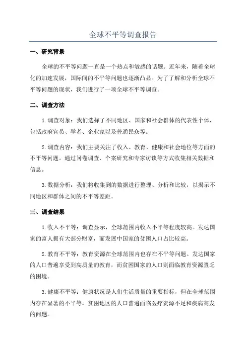 全球不平等调查报告