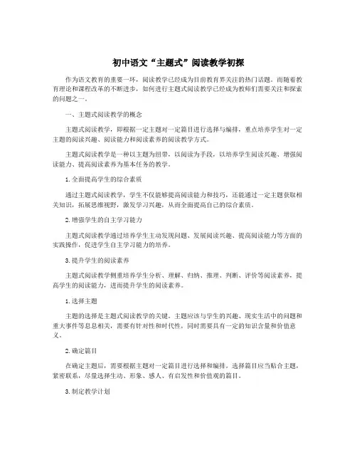 初中语文“主题式”阅读教学初探