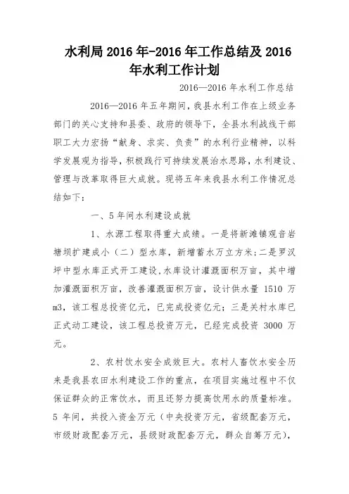 水利局2016年-2016年工作总结及2016年水利工作计划