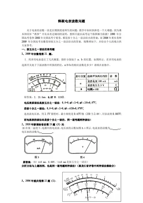 高中物理电表读数问题释疑