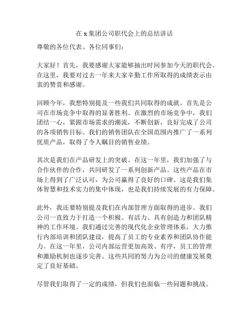 在x集团公司职代会上的总结讲话