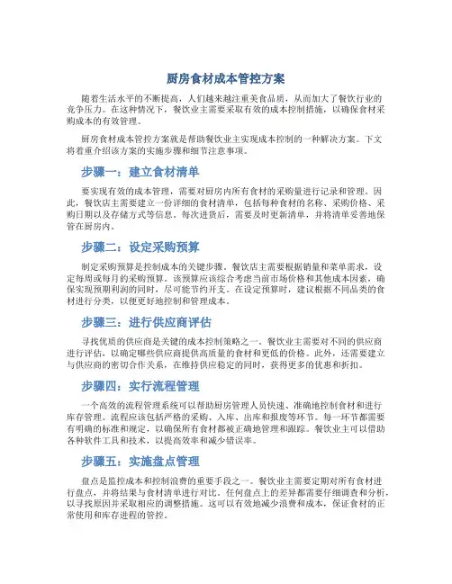 厨房食材成本管控方案