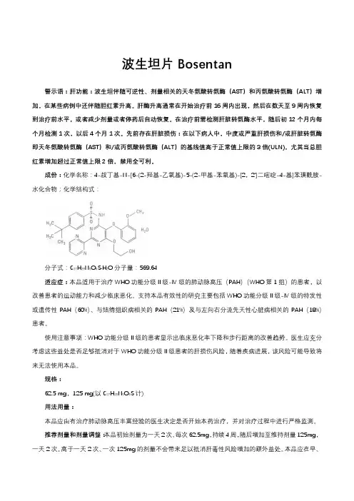 波生坦片Bosentan-详细说明书与重点