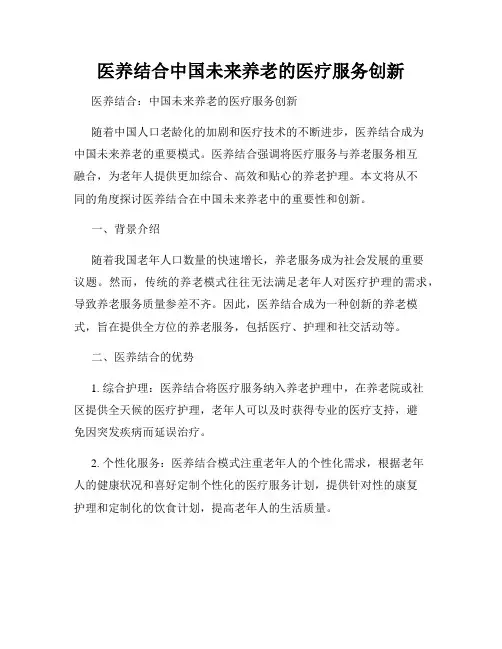 医养结合中国未来养老的医疗服务创新