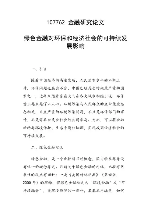 课题研究论文：绿色金融对环保和经济社会的可持续发展影响
