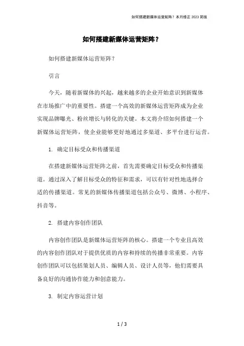如何搭建新媒体运营矩阵？本月修正2023简版