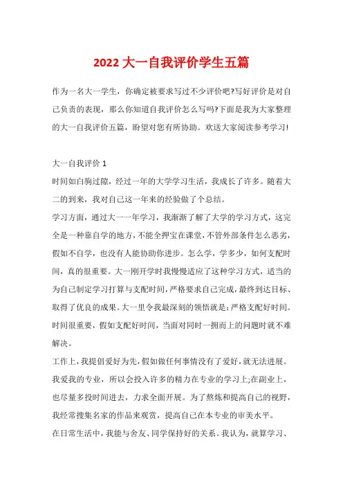 2022大一自我评价学生五篇