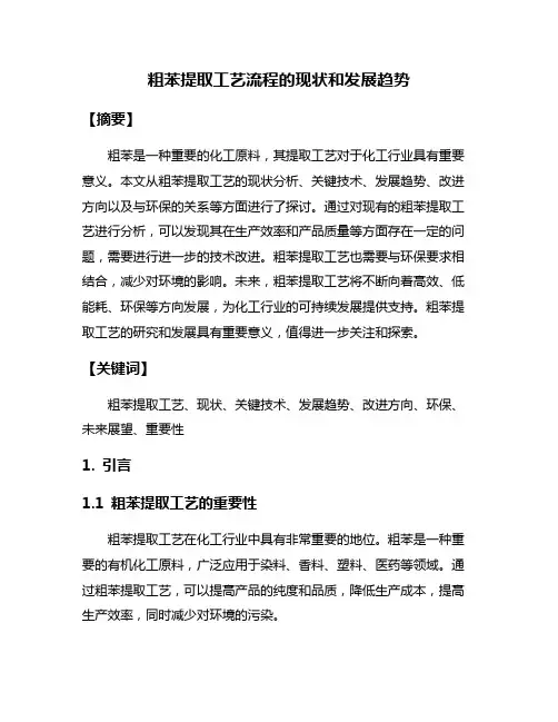 粗苯提取工艺流程的现状和发展趋势