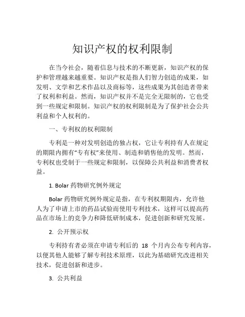 知识产权的权利限制
