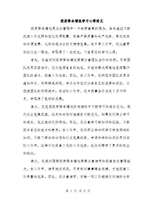 提质降本增效学习心得范文