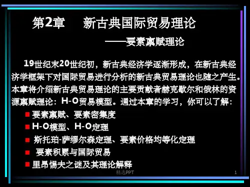 《要素禀赋论》PPT课件