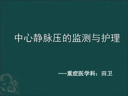 中心静脉压CVP的监测和护理ppt课件