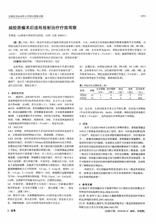 脑胶质瘤术后适形放射治疗疗效观察
