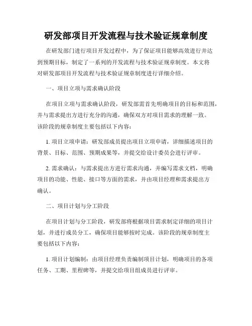 研发部项目开发流程与技术验证规章制度