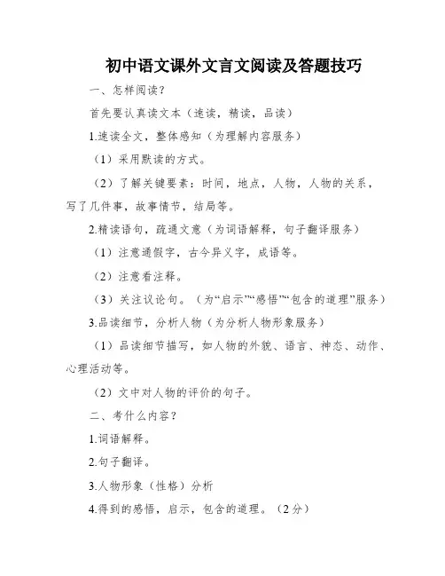 初中语文课外文言文阅读及答题技巧