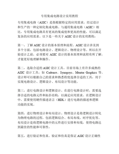 专用集成电路设计实用教程