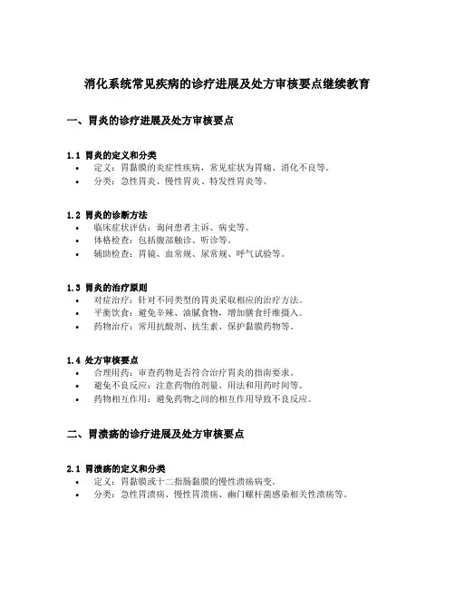 消化系统常见疾病的诊疗进展及处方审核要点继续教育