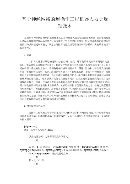 基于神经网络的遥操作工程机器人力觉反馈技术
