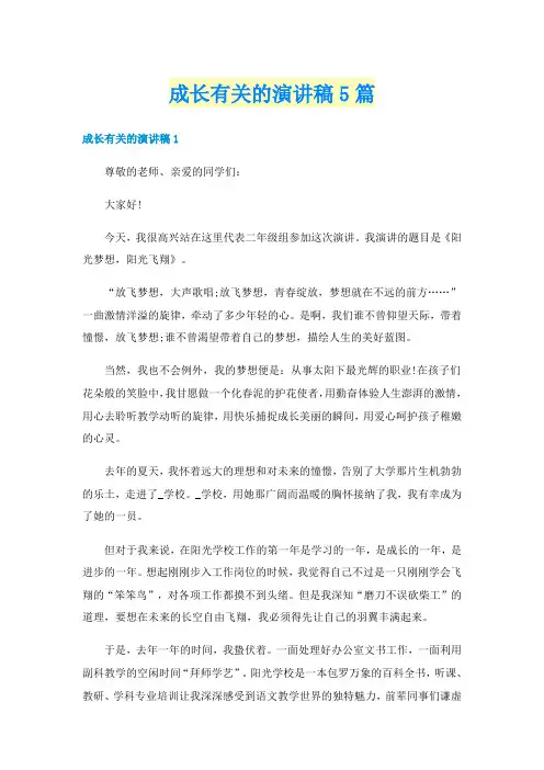 成长有关的演讲稿5篇