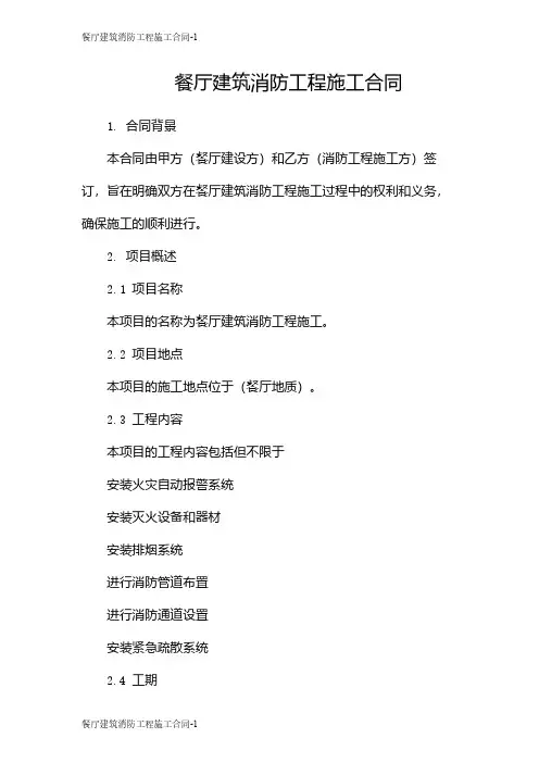 餐厅建筑消防工程施工合同