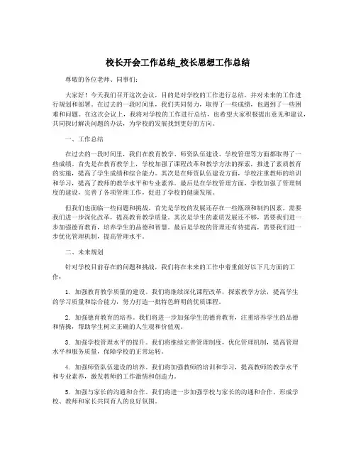 校长开会工作总结_校长思想工作总结