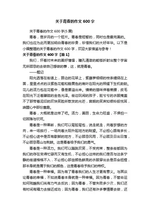 关于青春的作文600字（5篇）