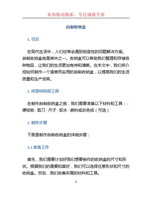 自制收纳盒