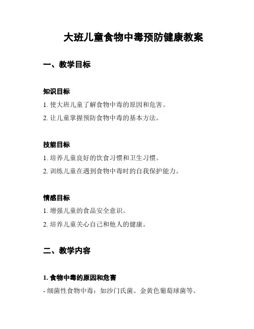 大班儿童食物中毒预防健康教案